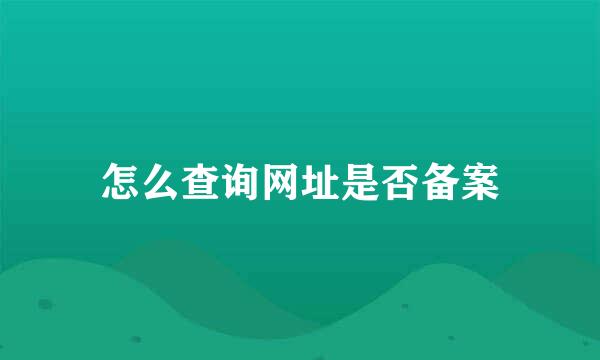 怎么查询网址是否备案