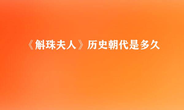 《斛珠夫人》历史朝代是多久