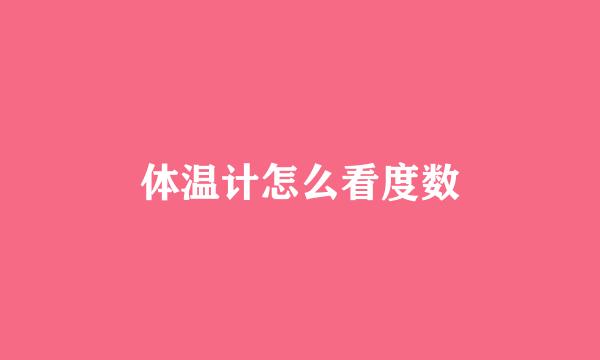 体温计怎么看度数