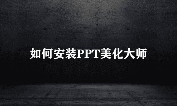 如何安装PPT美化大师