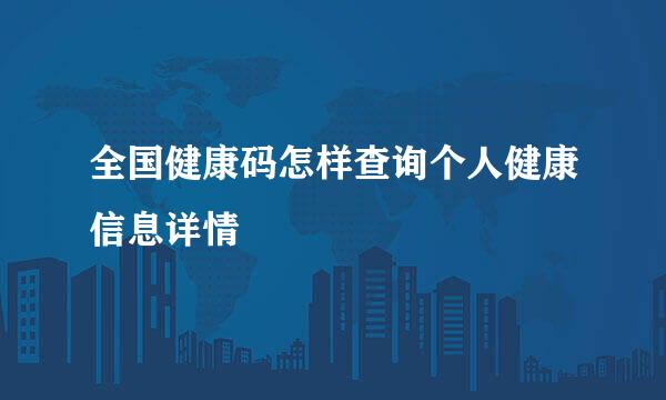 全国健康码怎样查询个人健康信息详情