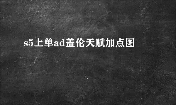 s5上单ad盖伦天赋加点图