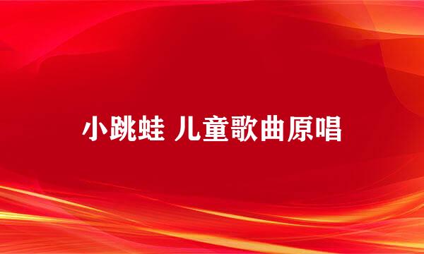 小跳蛙 儿童歌曲原唱