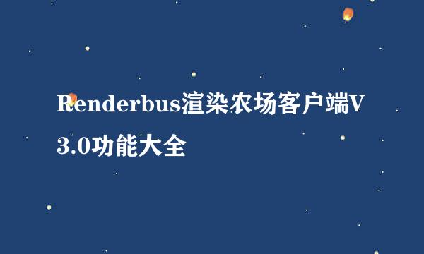 Renderbus渲染农场客户端V3.0功能大全