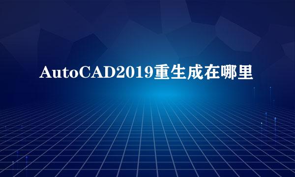 AutoCAD2019重生成在哪里