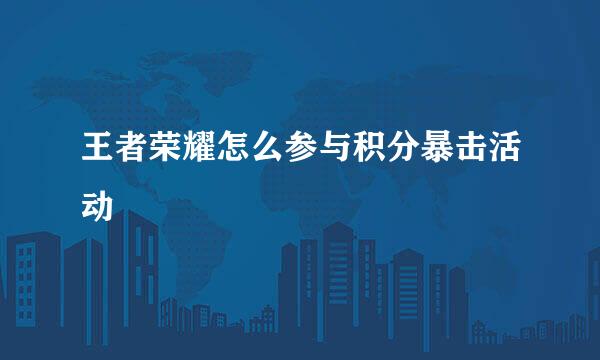 王者荣耀怎么参与积分暴击活动