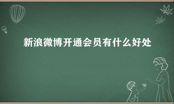 新浪微博开通会员有什么好处