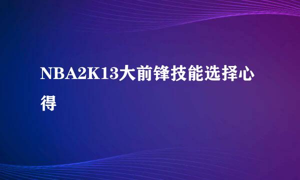 NBA2K13大前锋技能选择心得