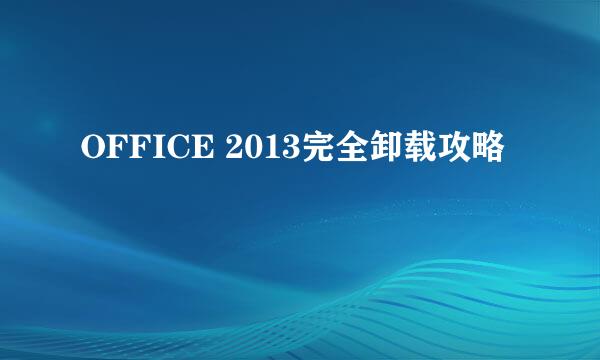 OFFICE 2013完全卸载攻略