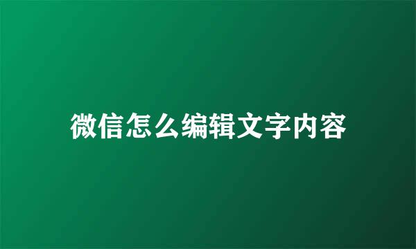 微信怎么编辑文字内容