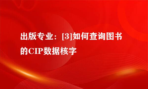 出版专业：[3]如何查询图书的CIP数据核字