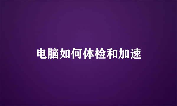 电脑如何体检和加速