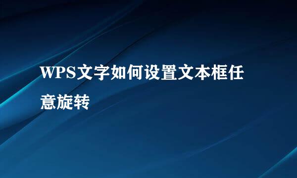 WPS文字如何设置文本框任意旋转
