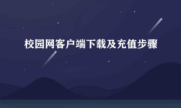 校园网客户端下载及充值步骤