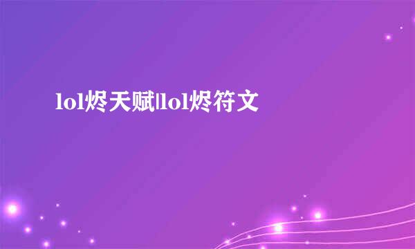 lol烬天赋|lol烬符文