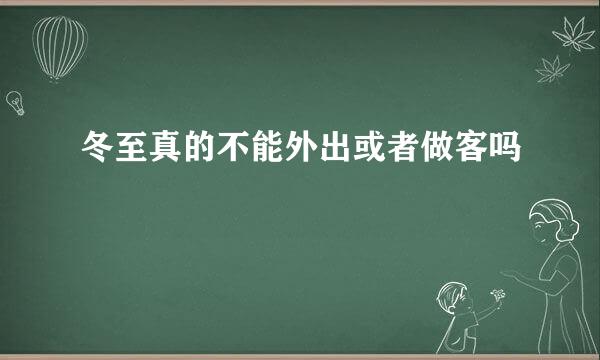 冬至真的不能外出或者做客吗