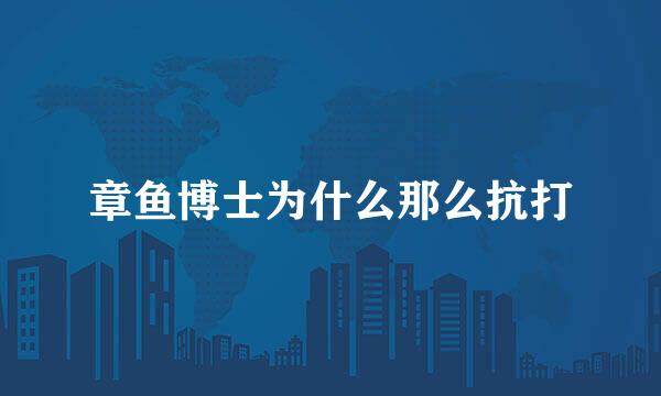 章鱼博士为什么那么抗打