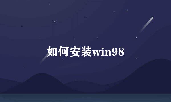 如何安装win98