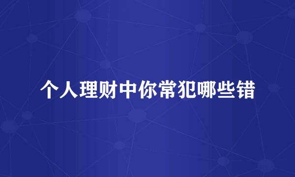 个人理财中你常犯哪些错