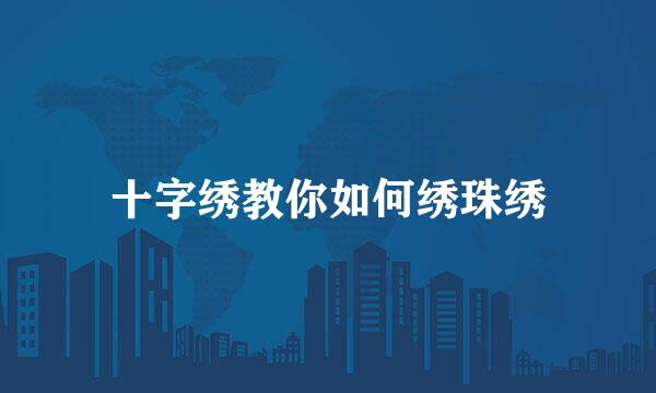 十字绣教你如何绣珠绣