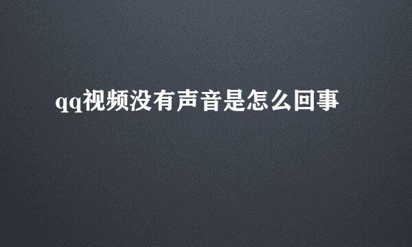 qq视频没有声音是怎么回事