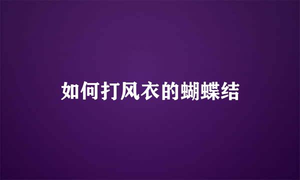 如何打风衣的蝴蝶结