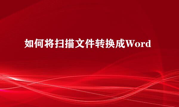 如何将扫描文件转换成Word