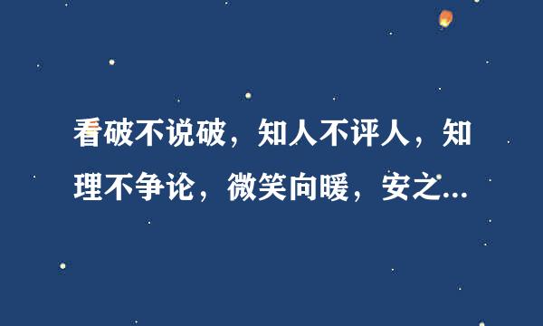 看破不说破，知人不评人，知理不争论，微笑向暖，安之若素。什么意思