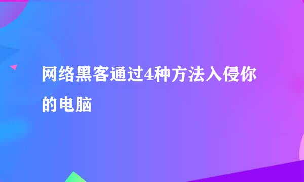 网络黑客通过4种方法入侵你的电脑