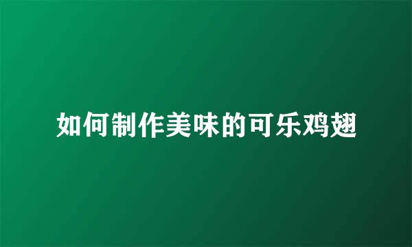 如何制作美味的可乐鸡翅