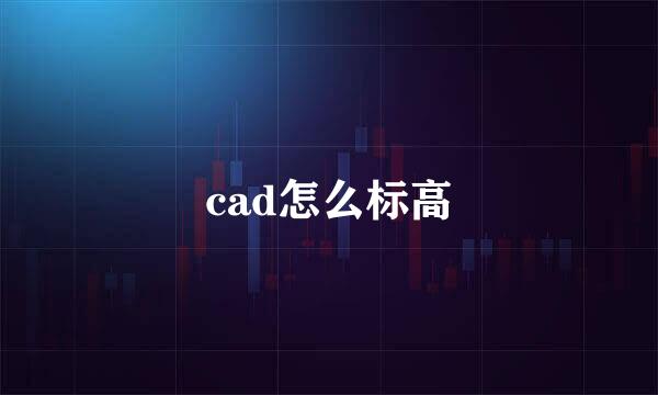 cad怎么标高