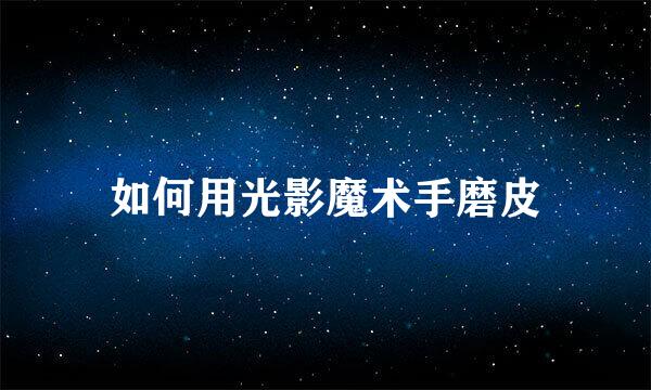如何用光影魔术手磨皮