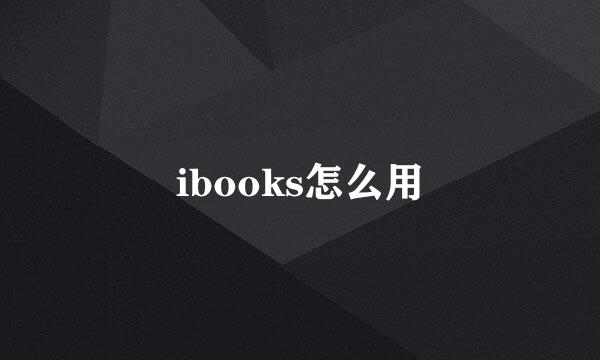 ibooks怎么用