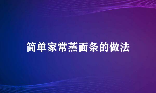 简单家常蒸面条的做法