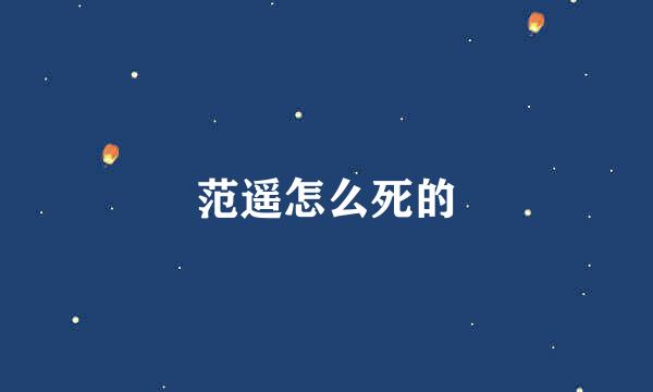 范遥怎么死的