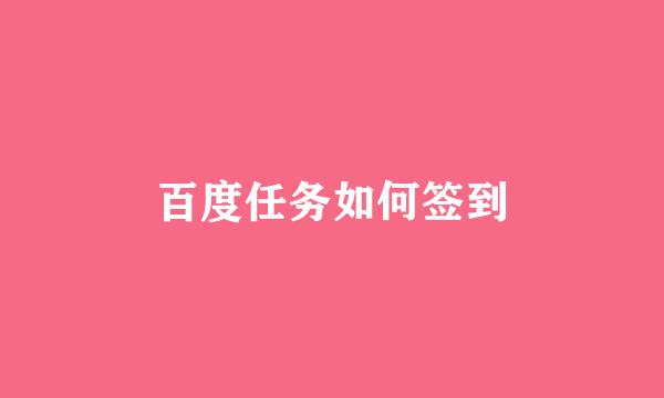 百度任务如何签到