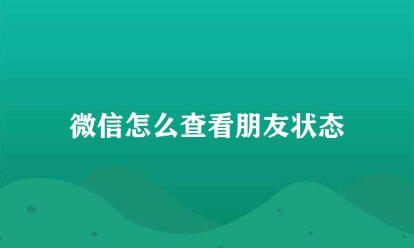 微信怎么查看朋友状态