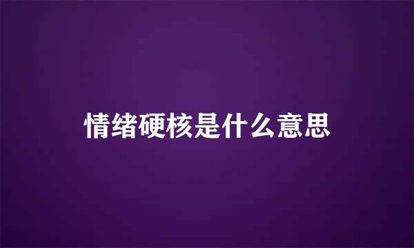 情绪硬核是什么意思