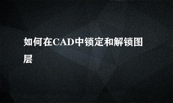 如何在CAD中锁定和解锁图层