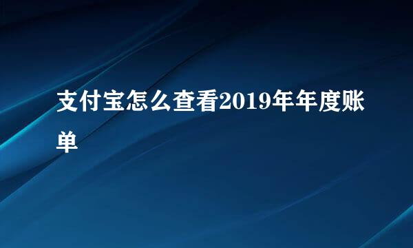 支付宝怎么查看2019年年度账单