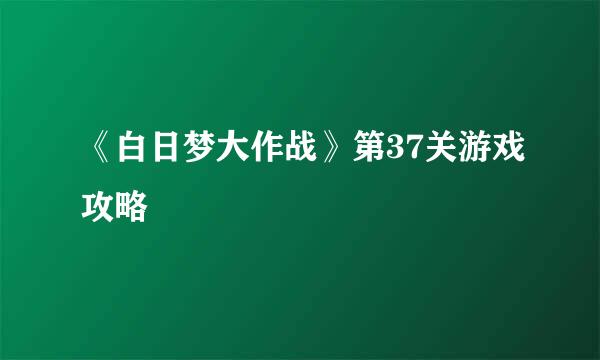 《白日梦大作战》第37关游戏攻略