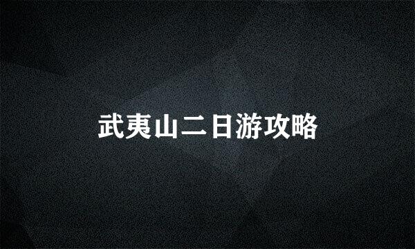 武夷山二日游攻略