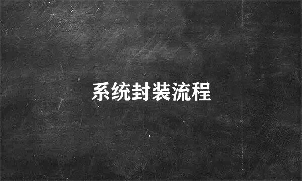 系统封装流程