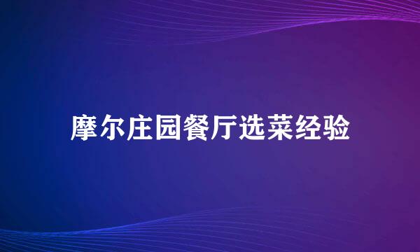 摩尔庄园餐厅选菜经验