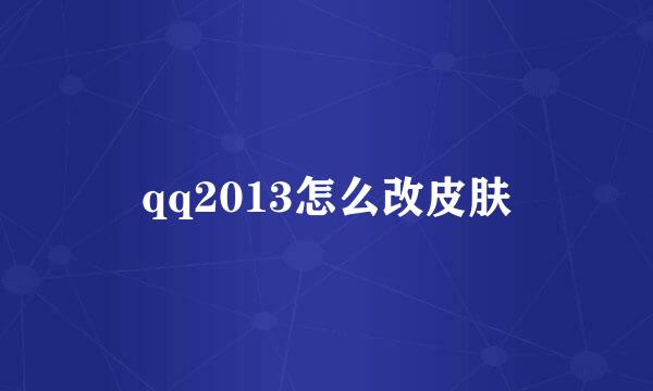 qq2013怎么改皮肤