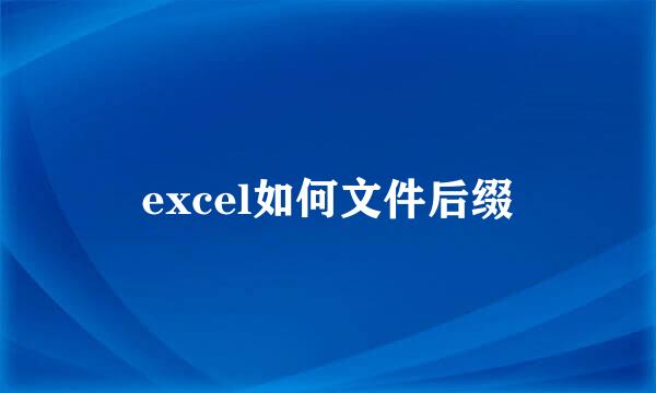 excel如何文件后缀
