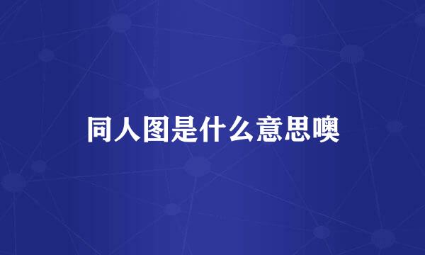 同人图是什么意思噢