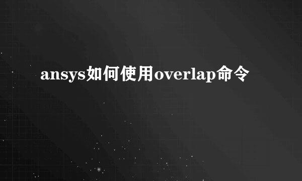 ansys如何使用overlap命令