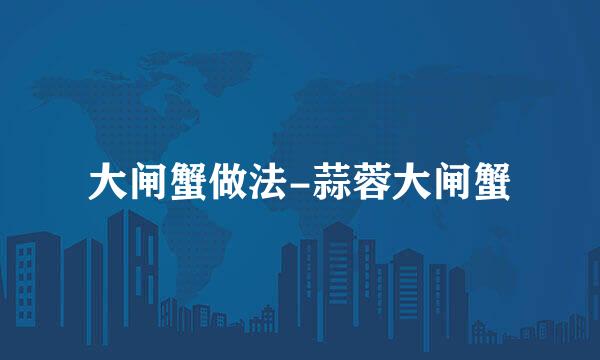 大闸蟹做法-蒜蓉大闸蟹