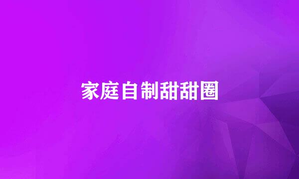 家庭自制甜甜圈